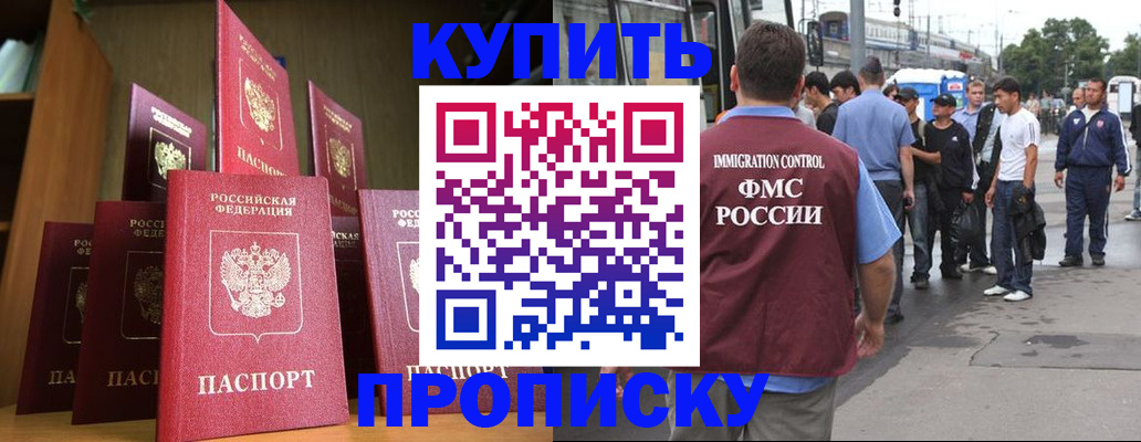 прописка 2025 в Новокузнецке