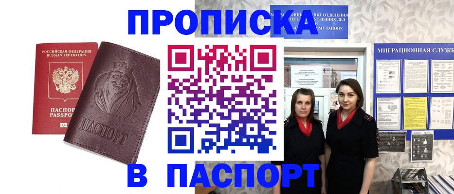 купить прописку в Новокузнецке